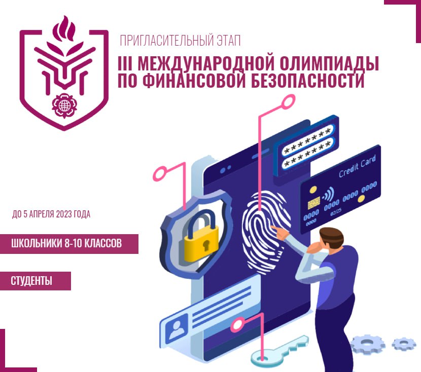 В Карачаево-Черкесии стартовал пригласительный этап Международной олимпиады по финбезопасности