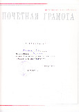 Почетная грамота