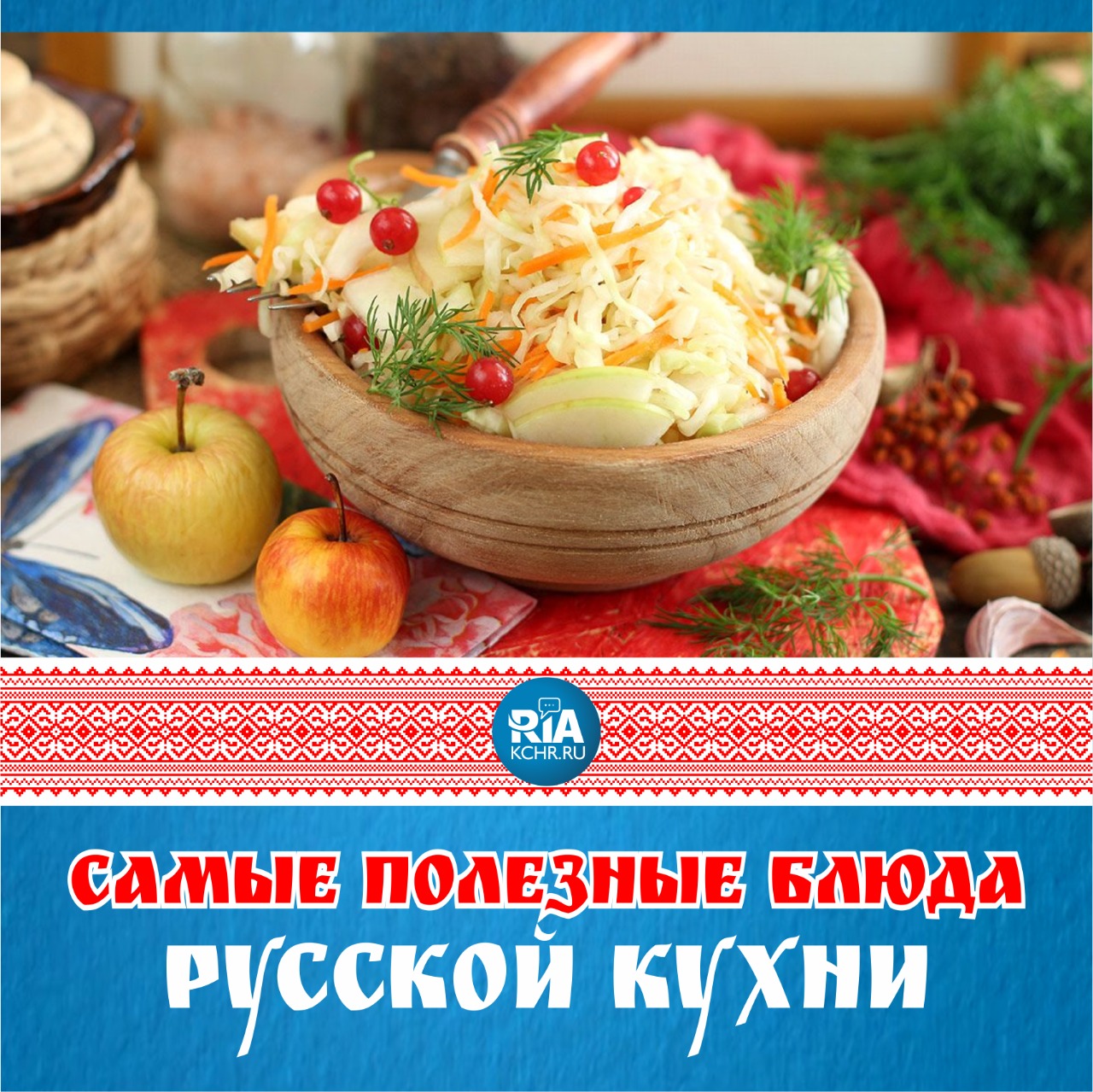  В Управлении Роспотребнадзора по Карачаево-Черкесии рассказали про самые полезные блюда русской кухни 