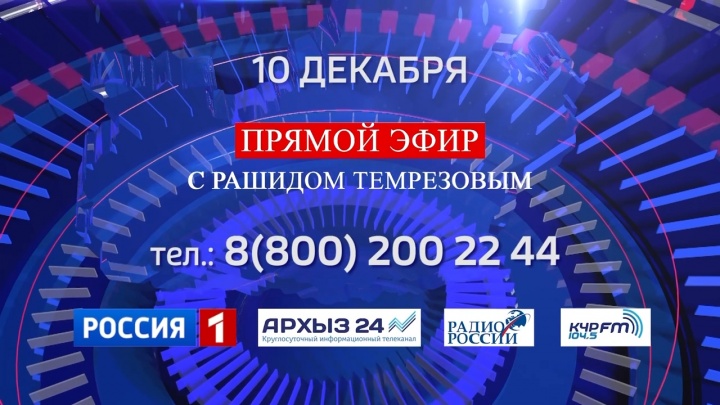 10 декабря пройдет «прямая линия» Главы Карачаево-Черкесии Рашида Темрезова