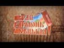 Играй гармонь - Карачаево-Черкесия (2-я часть)