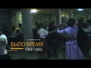 Было время... (первый выпуск 1991-1992 гг.)