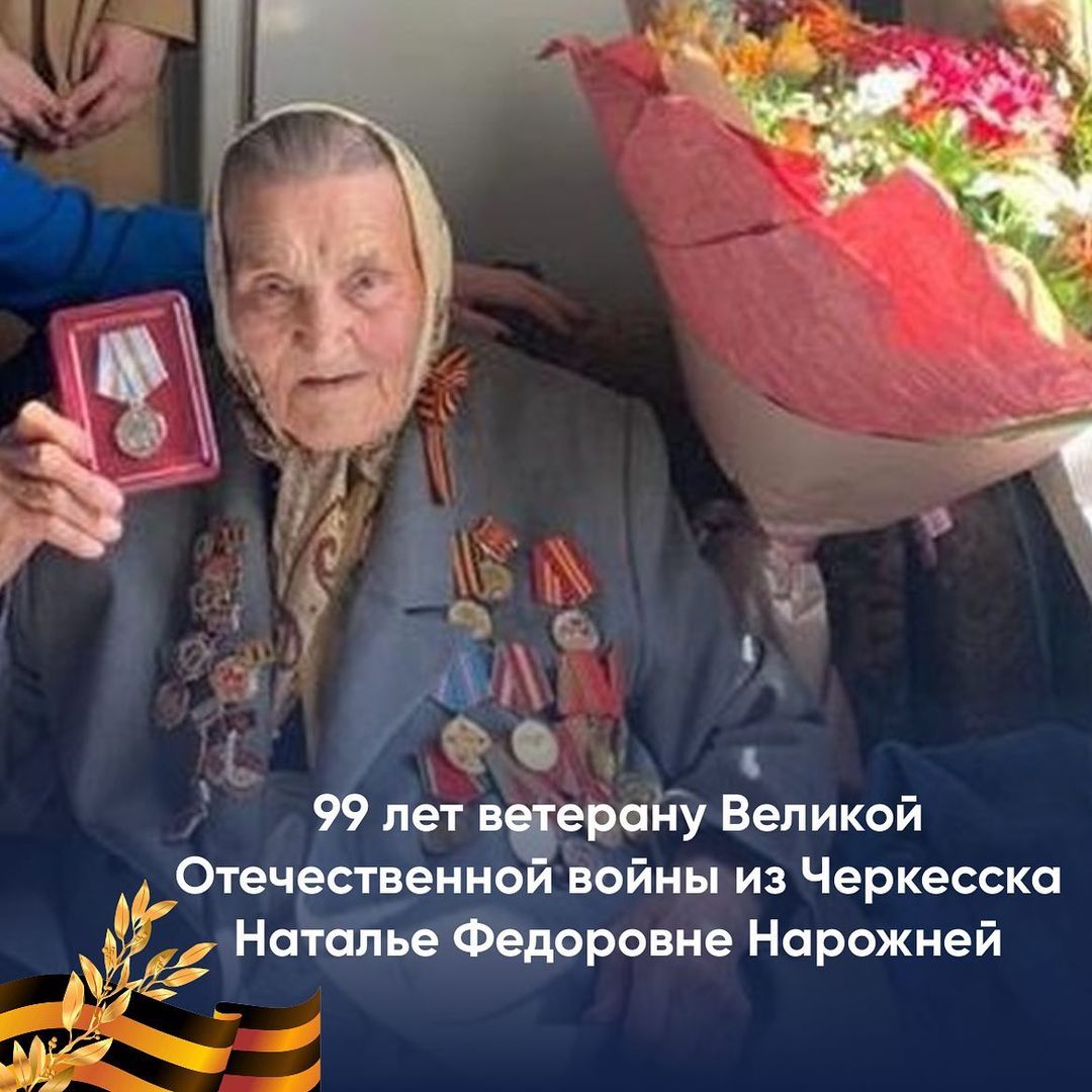 Сегодня день рождения отмечает ветеран Великой Отечественной войны, жительница Карачаево-Черкесии Наталья Нарожняя
