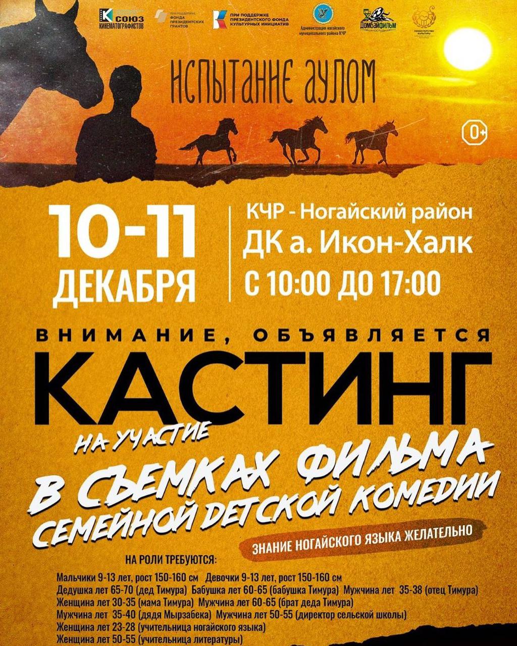 В  Карачаево-Черкесии пройдёт кастинг на участие в съёмках фильма «Испытание аулом» 