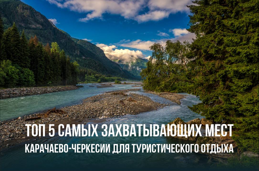 Топ 5 самых захватывающих мест Карачаево-Черкесии для туристического отдыха
