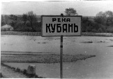 Река Кубань осенью 1961-го