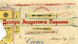 Верхняя часть фирменого бланка типографии Д.  А. Паршена