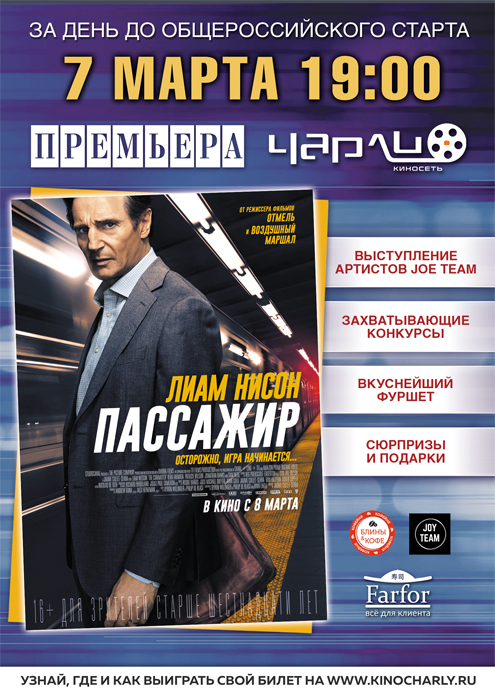 Закрытый показ фильма «Пассажир» состоится в кинотеатре Чарли в Черкесске