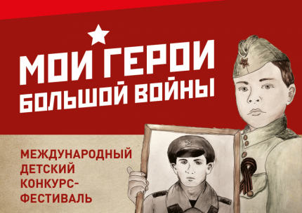 В Карачаево-Черкесии стартовал прием заявок на Международный конкурс-фестиваль «Мои герои большой войны»