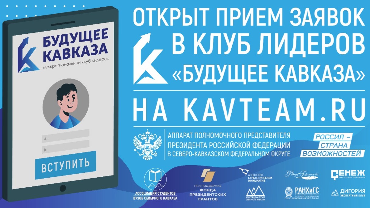 Жители Карачаево-Черкесии могут подать заявку на вступление в межрегиональный клуб лидеров «Будущее Кавказа»   