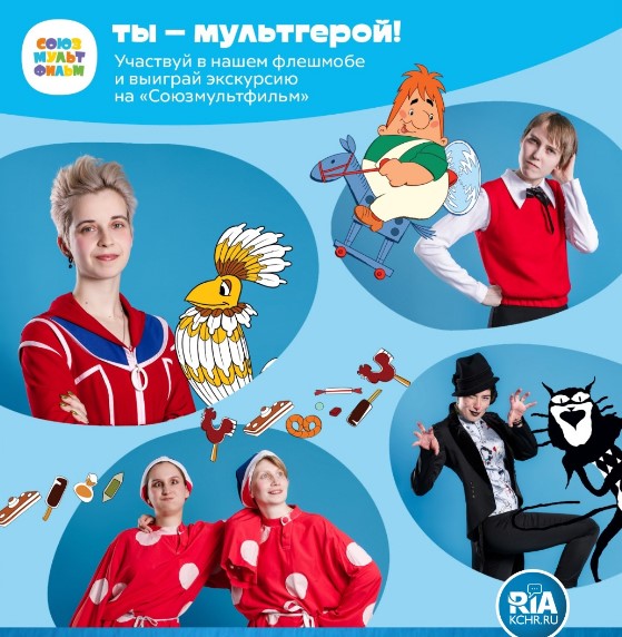  Школьники Карачаево-Черкесии приглашаются к участию во флешмобе в честь 86-летия «Союзмультфильма»