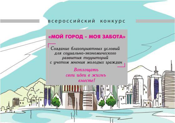 Школьников и студентов Карачаево-Черкесии приглашают принять участие во всероссийском конкурсе «Мой город— моя забота»