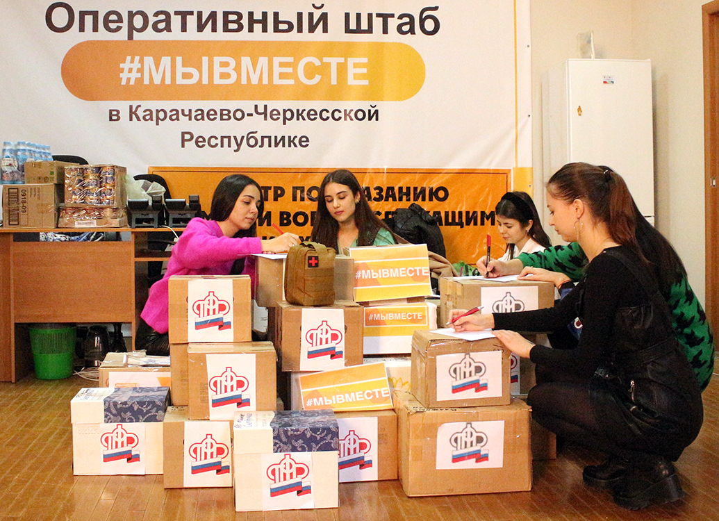 Сотрудники отделения Пенсионного фонда Карачаево-Черкесии помогли волонтерскому штабу «Мывместе» собрать посылки военнослужащим ​