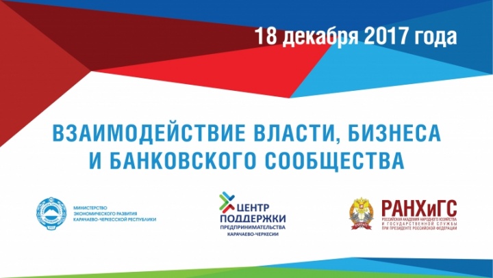 В Карачаево-Черкесии пройдет форум «Взаимодействие власти, бизнеса и банковского сообщества»