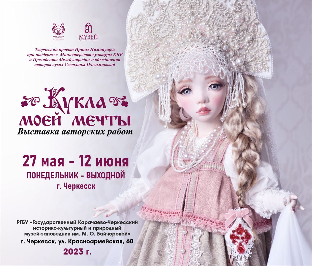 В столице Карачаево-Черкесии пройдет выставка «Кукла моей мечты»