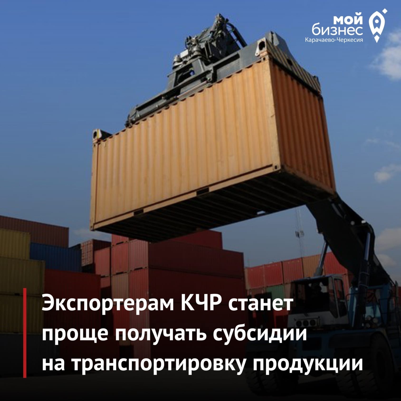Экспортерам Карачаево-Черкесии станет проще получать субсидии на транспортировку продукции