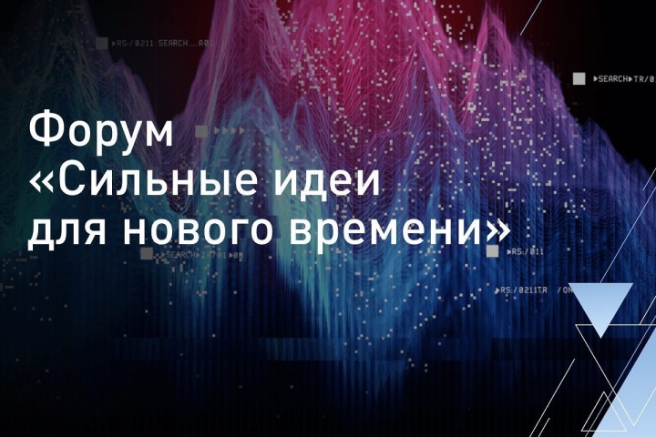Жители Карачаево-Черкесии могут принять участие в форуме «Сильные идеи для нового времени»