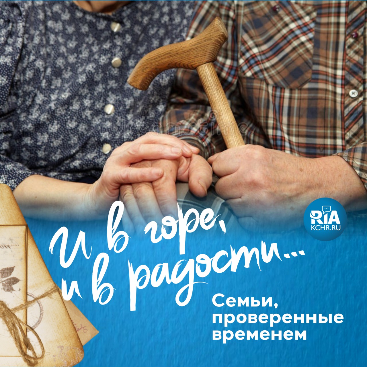 РИА «Карачаево-Черкесия» запускает спецпроект «И в горе, и в радости»