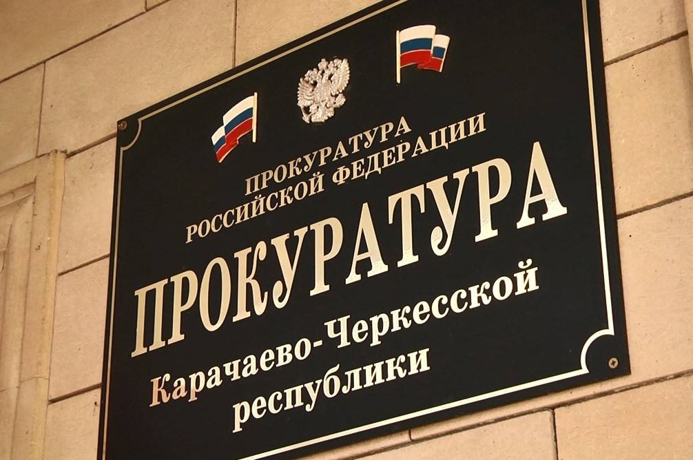 В прокуратуре Карачаево-Черкесии организована круглосуточная горячая линия по вопросам мобилизации