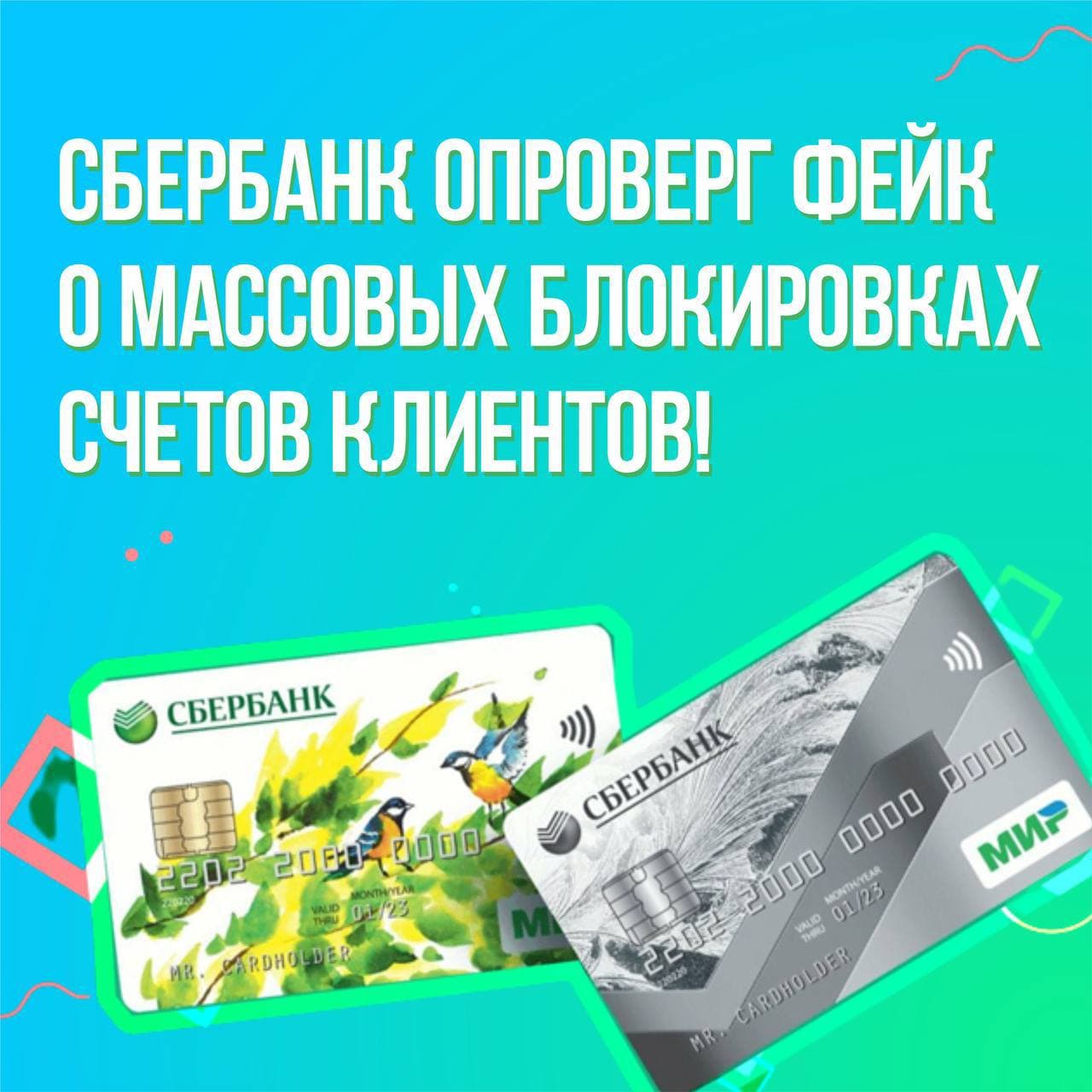 Сбербанк опроверг фейк о массовых блокировках счетов клиентов 