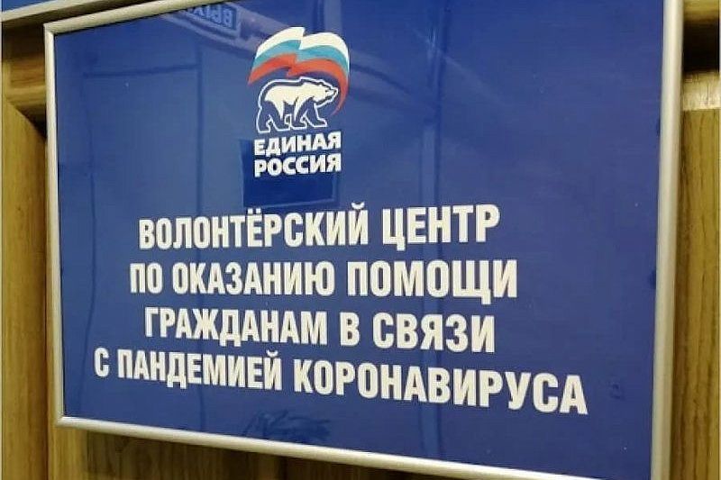 «Единая Россия» мобилизует волонтерские центры в регионах в связи с пиковой нагрузкой на систему здравоохранения