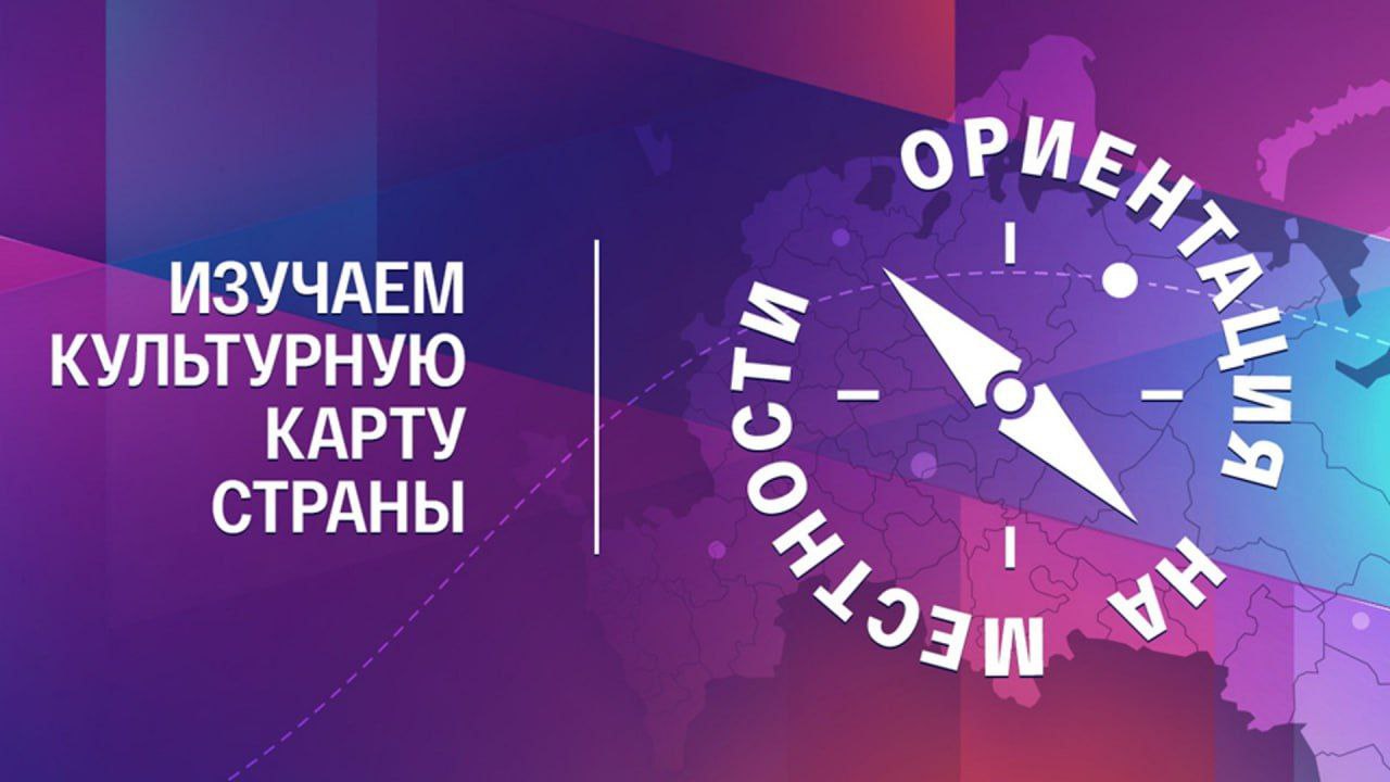 Карачаево-Черкесия стала частью федерального проекта «Ориентация на местности. Изучаем культурную карту страны»