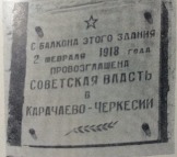 С Балкона этого Здания 2 февраля 1918 года провозглашена Советская власть в Карачаево-Черкесии табличка