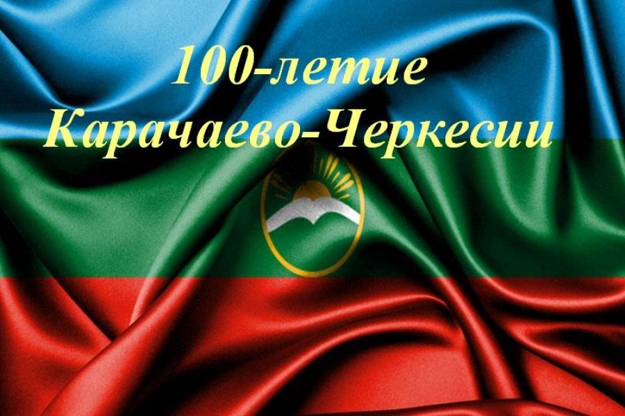  Глава Карачаево-Черкесии Р. Темрезов поздравил жителей региона со 100-летием Республики​