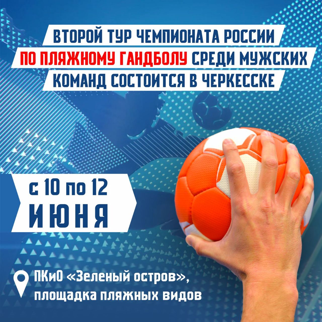 В Карачаево-Черкесии состоится турнир по пляжному гандболу