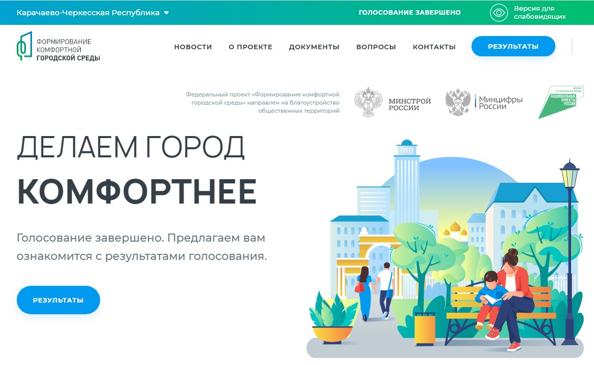 В Карачаево-Черкесии обсудили итоги голосования за объекты благоустройства