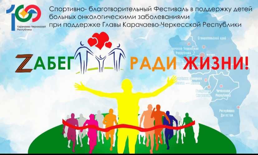 Благотворительный «Zaбег ради жизни» пройдёт в Карачаево-Черкесии
