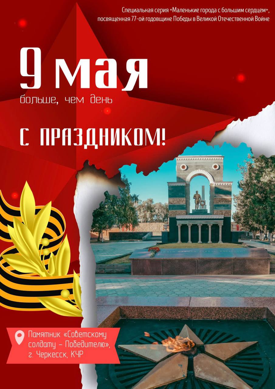Глава Карачаево-Черкесии Р. Темрезов поздравил жителей региона с Днем Победы