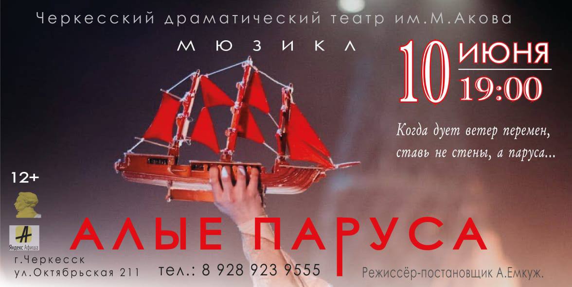 Черкесский театр им.Акова подготовил для выпускников Карачаево-Черкесии спектакль «Алые паруса»