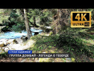 4K - У реки Хаджибей. Легенда о Теберде. By the Hadjibey River. The legend of Teberda.