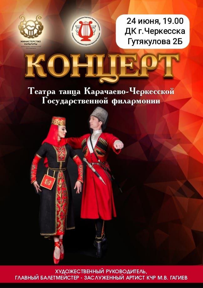 В столице Карачаево-Черкесии пройдёт концерт театра танца и солистов государственной филармонии 
