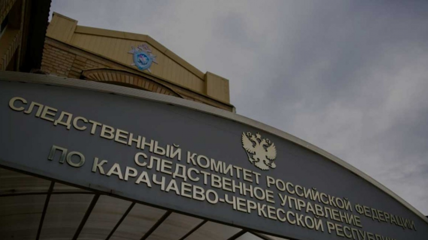 Обращения подследственных СИЗО Карачаево-Черкесии направлены в СУ СК России по КЧР