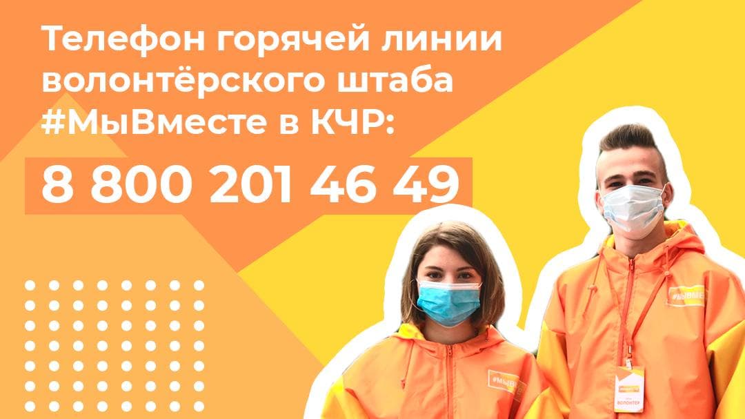 В Карачаево-Черкесии возобновил деятельность волонтерский штаб #МыВместе 