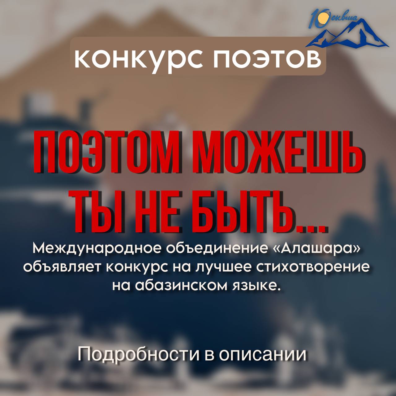 Молодежь Карачаево-Черкесии приглашается к участию в конкурсе «Поэтом можешь ты не быть…»