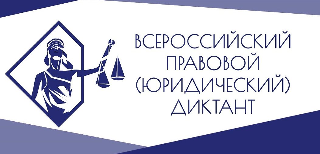 Жители Карачаево-Черкесии могут принять участие в V Всероссийском правовом (юридическом) диктанте