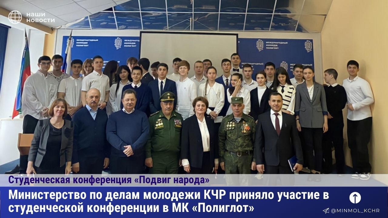 В столице Карачаево-Черкесии прошла студенческая конференция «Подвиг народа»