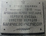 В этом здании 2 февраля 1918 года проходило первое заседание первого съезда Советов народов Карачаево-Черкесии табличка