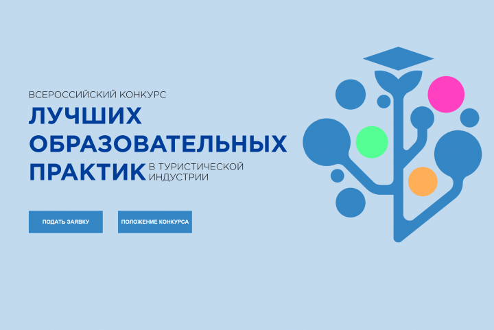 Стартовал Всероссийский конкурс лучших образовательных практик