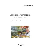 Обложка книги Дневник «Антилопы»