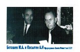 Боташев и Косыгин