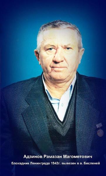 Адзинов Рамазан Магометович блокадник Ленинграда 1942 - портрет